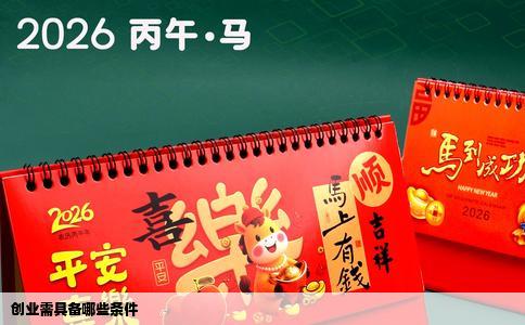 创业需具备哪些条件