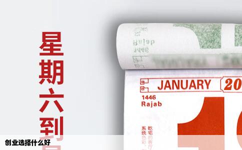 创业选择什么好