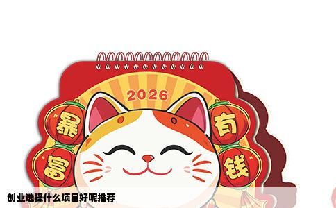 创业选择什么项目好呢推荐