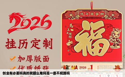 创业有必要吗真的就那么难吗是一条不规路吗