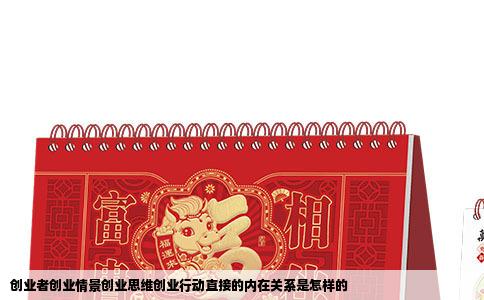 创业者创业情景创业思维创业行动直接的内在关系是怎样的