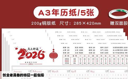 创业者具备的特征一般包括