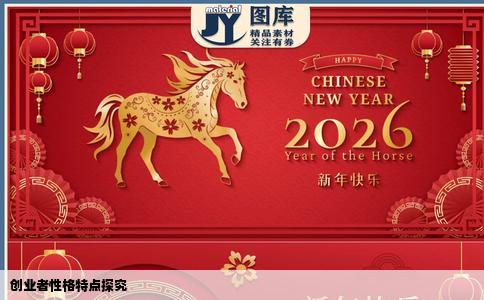 创业者性格特点探究