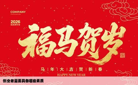 创业者需要具备哪些素质