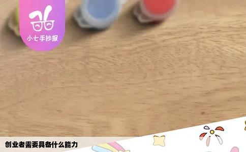 创业者需要具备什么能力