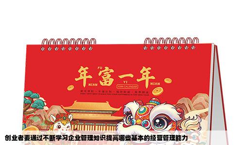 创业者要通过不断学习企业管理知识提高哪些基本的经营管理能力