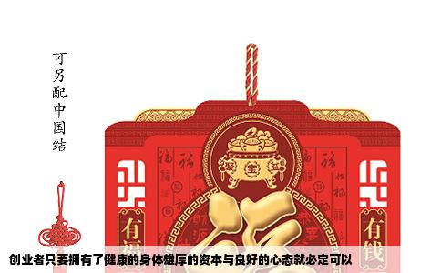 创业者只要拥有了健康的身体雄厚的资本与良好的心态就必定可以