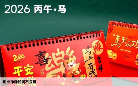 创业挣钱如何不会赔
