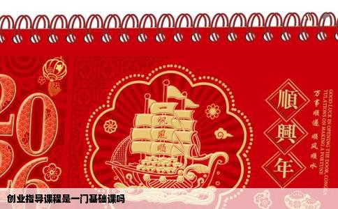 创业指导课程是一门基础课吗