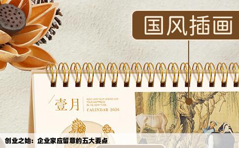 创业之始：企业家应留意的五大要点