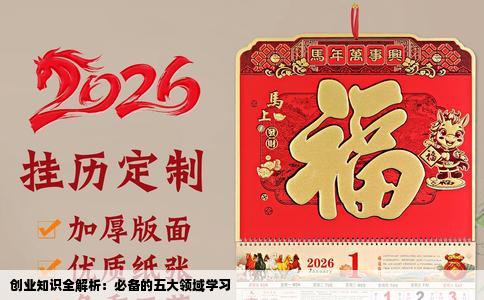 创业知识全解析：必备的五大领域学习