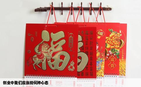 创业中我们应当持何种心态