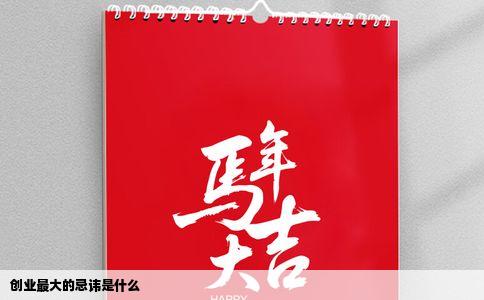 创业最大的忌讳是什么