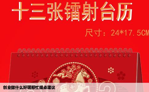 创业做什么好呢帮忙提点建议