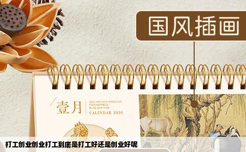 打工创业创业打工到底是打工好还是创业好呢