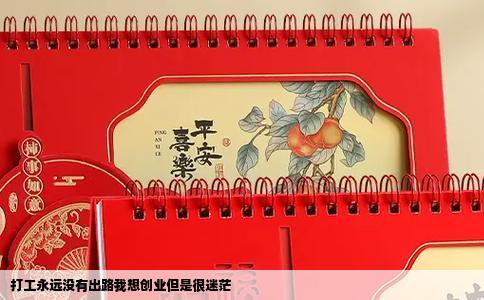 打工永远没有出路我想创业但是很迷茫