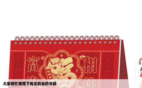 大家帮忙推荐下有关创业的书籍