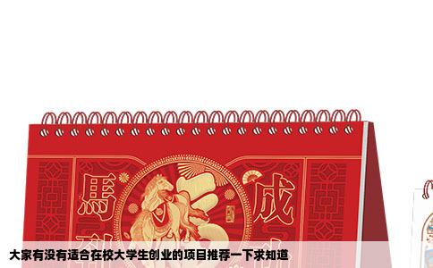 大家有没有适合在校大学生创业的项目推荐一下求知道