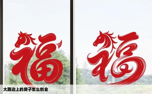 大路边上的房子怎么创业