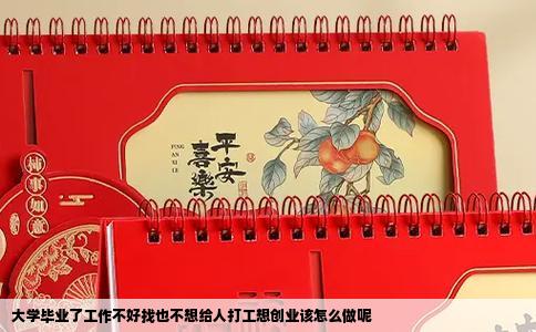 大学毕业了工作不好找也不想给人打工想创业该怎么做呢