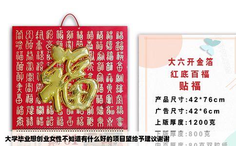 大学毕业想创业女性不知道有什么好的项目望给予建议谢谢