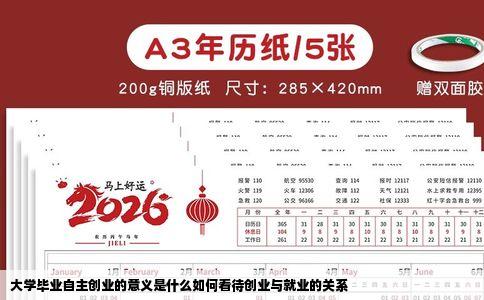 大学毕业自主创业的意义是什么如何看待创业与就业的关系