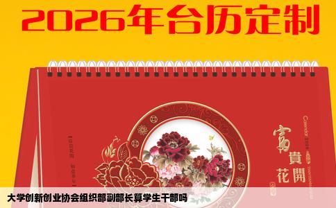 大学创新创业协会组织部副部长算学生干部吗