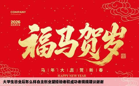 大学生毕业后怎么样自主创业望经验者和成功者提提建议谢谢