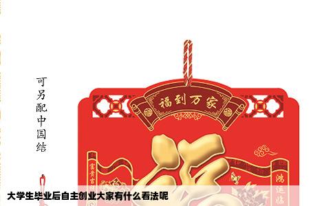 大学生毕业后自主创业大家有什么看法呢