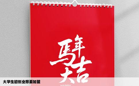 大学生初创业想要加盟