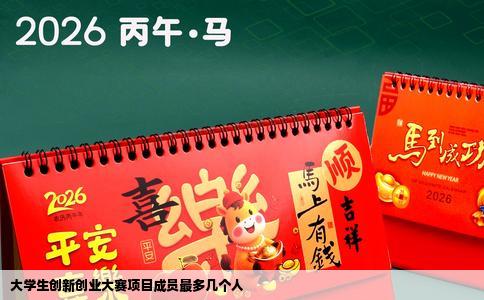大学生创新创业大赛项目成员最多几个人