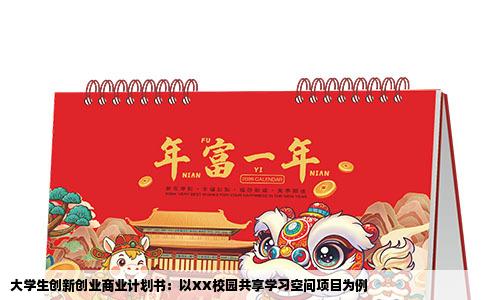 大学生创新创业商业计划书：以XX校园共享学习空间项目为例