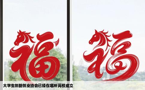 大学生创新创业协会已经在哪所高校成立