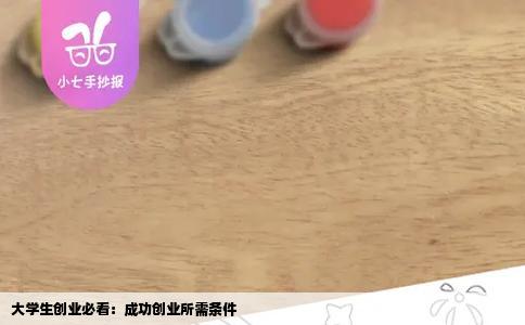 大学生创业必看：成功创业所需条件