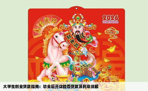 大学生创业贷款指南：毕业后开店能否贷款及利息详解