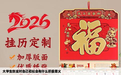 大学生创业对自己和社会有什么积极意义