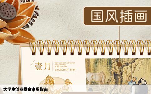 大学生创业基金申贷指南