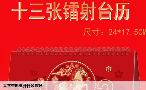 大学生创业开什么店好