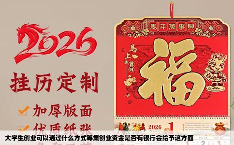 大学生创业可以通过什么方式筹集创业资金是否有银行会给予这方面