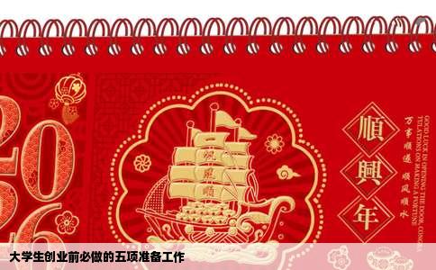 大学生创业前必做的五项准备工作