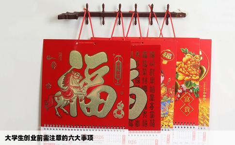 大学生创业前需注意的六大事项