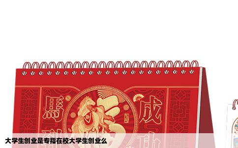 大学生创业是专指在校大学生创业么