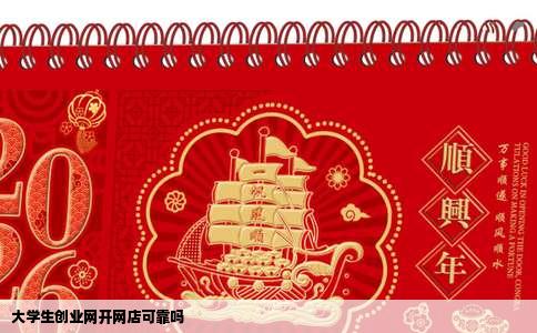 大学生创业网开网店可靠吗