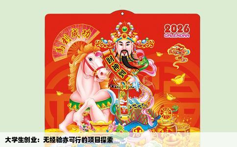 大学生创业：无经验亦可行的项目探索