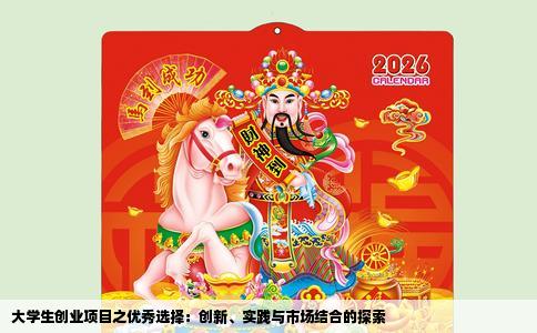 大学生创业项目之优秀选择：创新、实践与市场结合的探索