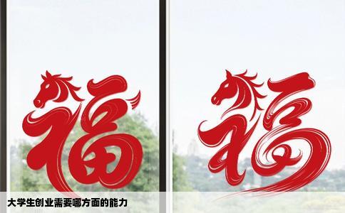 大学生创业需要哪方面的能力