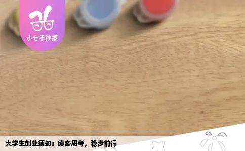 大学生创业须知：缜密思考，稳步前行