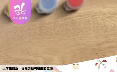 大学生创业：寻找创新与机遇的蓝海