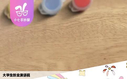 大学生创业演讲稿