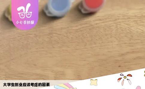 大学生创业应该考虑的因素